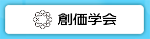 創価学会