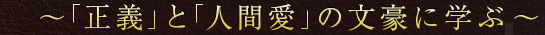 「正義」と「人間愛」の文豪に学ぶ