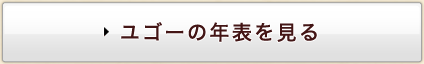 ユゴーの年表を見る