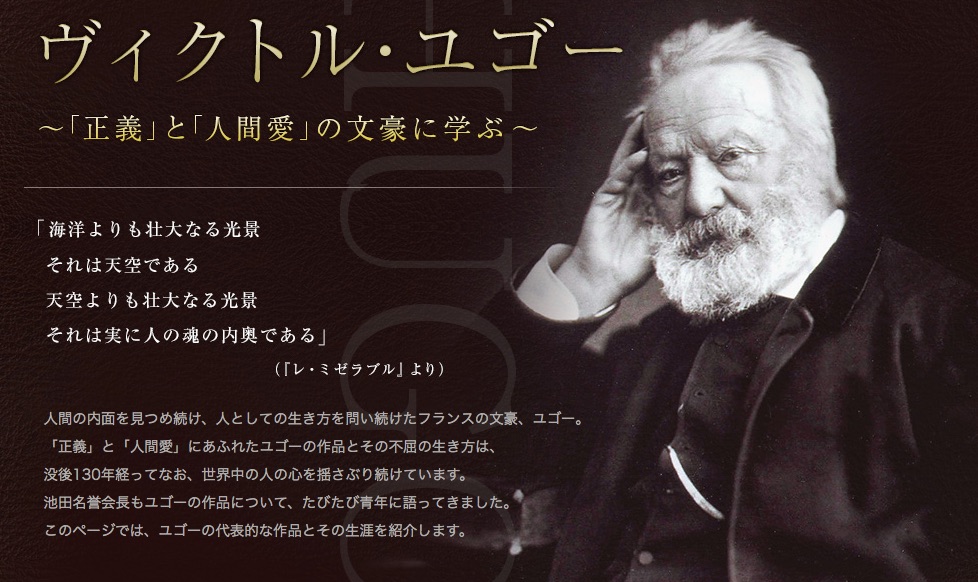 ヴィクトル ユゴー 正義 と 人間愛 の文豪に学ぶ 創価学会