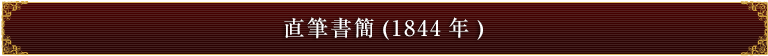 直筆書簡(1844年)