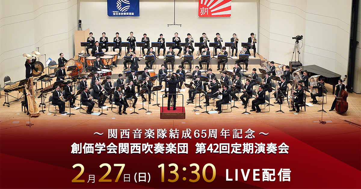 関西音楽隊結成65周年 創価学会関西吹奏楽団 第42回定期演奏会