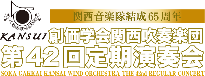 関西音楽隊結成65周年　創価学会関西吹奏楽団　第42回定期演奏会