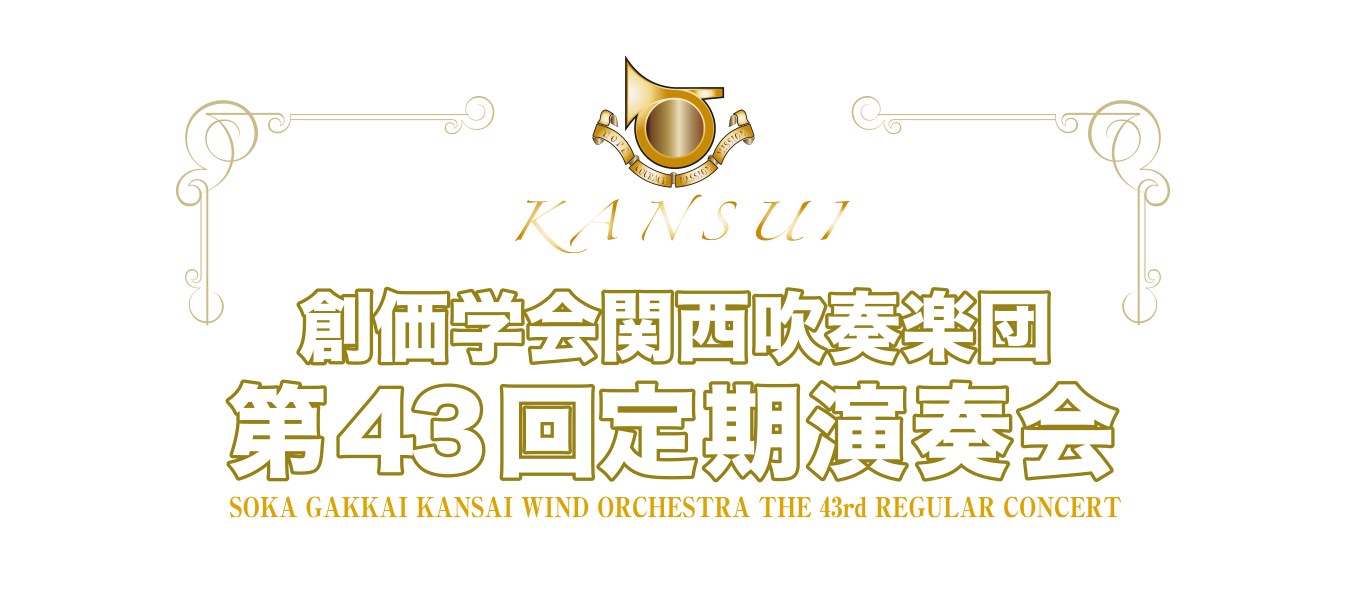 創価学会関西吹奏楽団 第43回定期演奏会