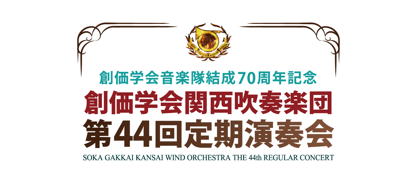 創価学会関西吹奏楽団 第44回定期演奏会