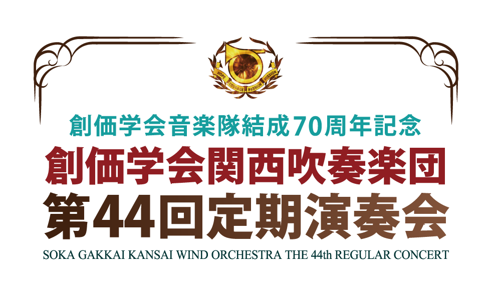 創価学会関西吹奏楽団 第44回定期演奏会