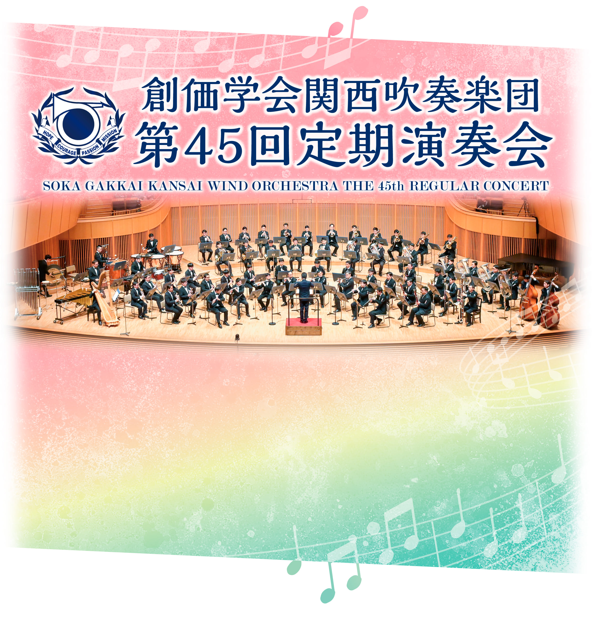 創価学会関西吹奏楽団 第45回定期演奏会