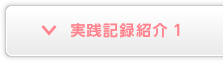実践記録紹介１