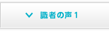 識者の声１