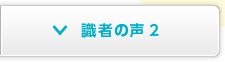 識者の声２