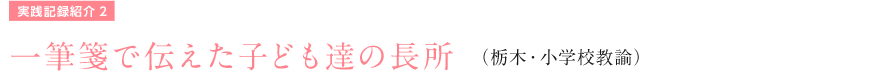 一筆箋で伝えた子ども達の長所