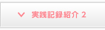 実践記録紹介２