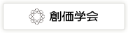 創価学会