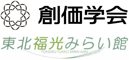 創価学会 東北福光みらい館