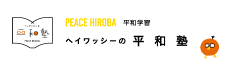 ヘイワッシーの平和塾