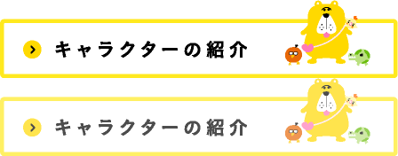 キャラクターの紹介