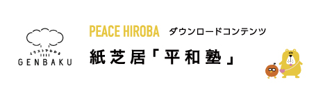 紙芝居「平和塾」ダウンロード