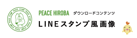 LINEスタンプ風画像ダウンロード