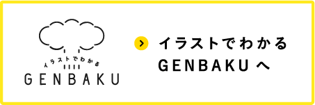 イラストでわかるGENBAKU