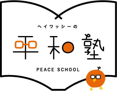 ヘイワッシーの平和塾