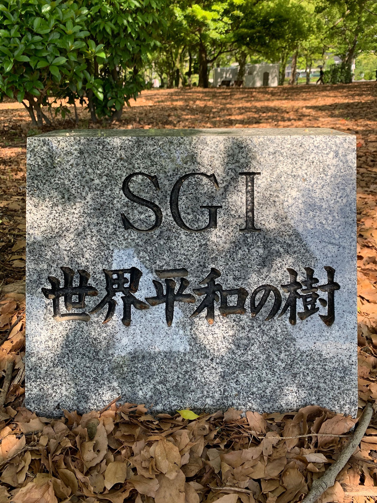 SGI世界平和の樹