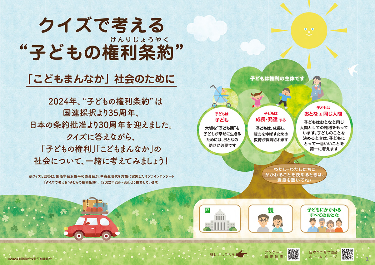 クイズで考える“子どもの権利条約”結果報告
