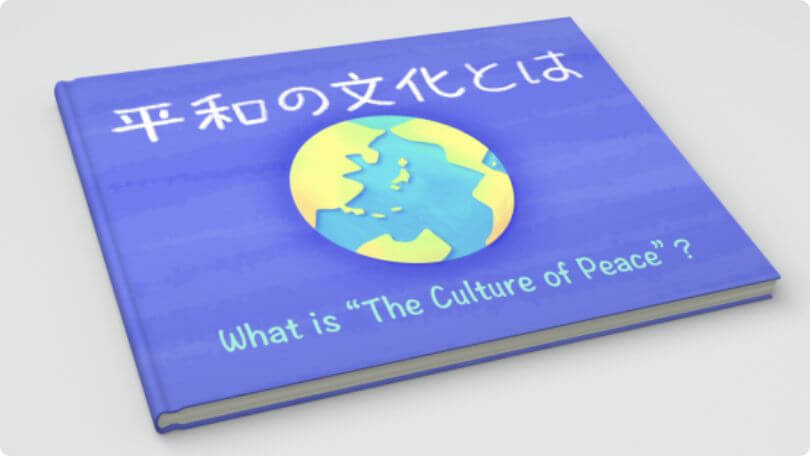 「平和の文化」とは