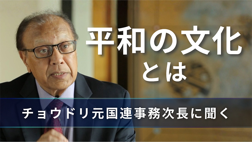 「平和の文化」とは チョウドリ元国連事務次長に聞く