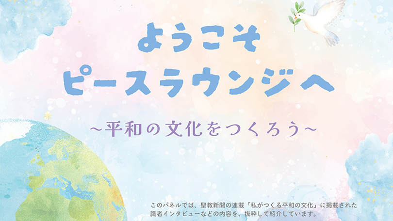 平和の文化をつくろう ようこそピースラウンジへ