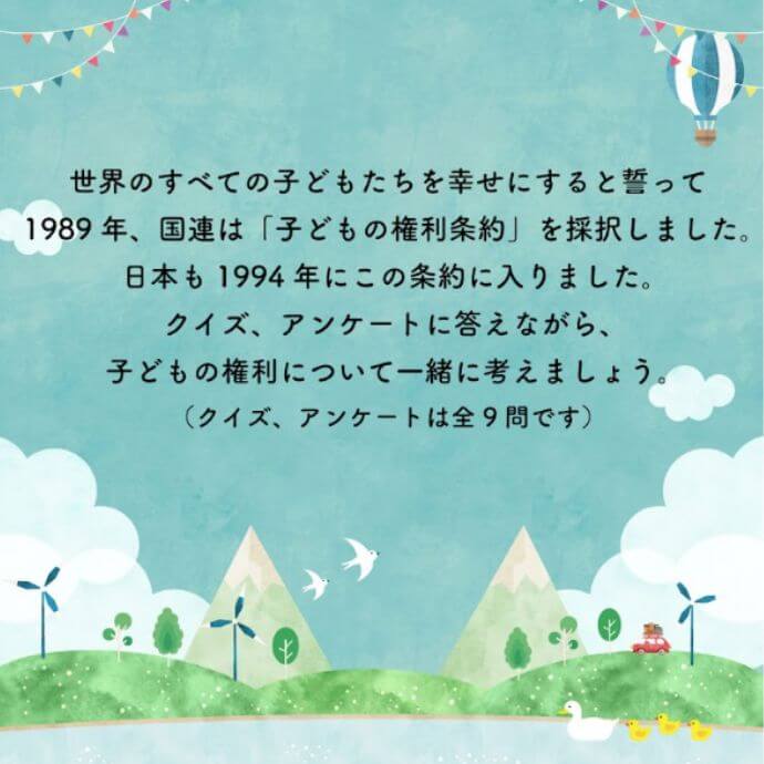 クイズで考える“子どもの権利条約”結果報告