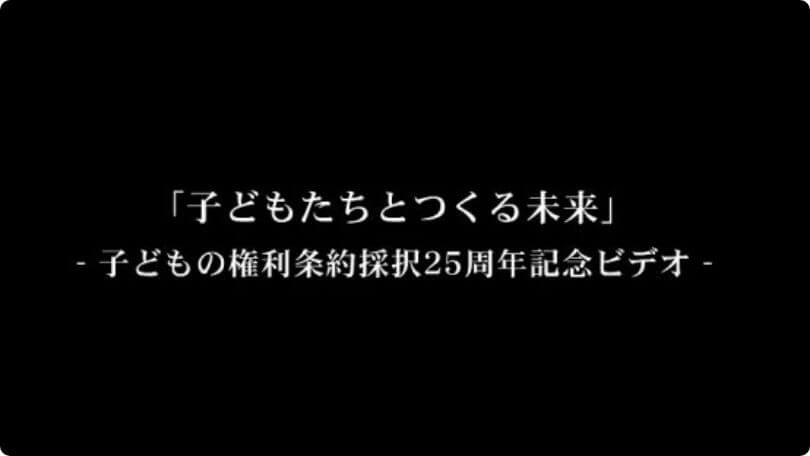 子どもたちとつくる未来