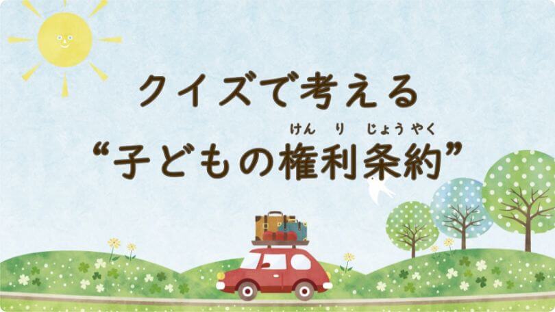 クイズで考える“子どもの権利条約”結果報告※12歳から17歳までの子ども - 2022年2月〜8月