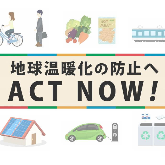 国連の「ACT NOW」を支援