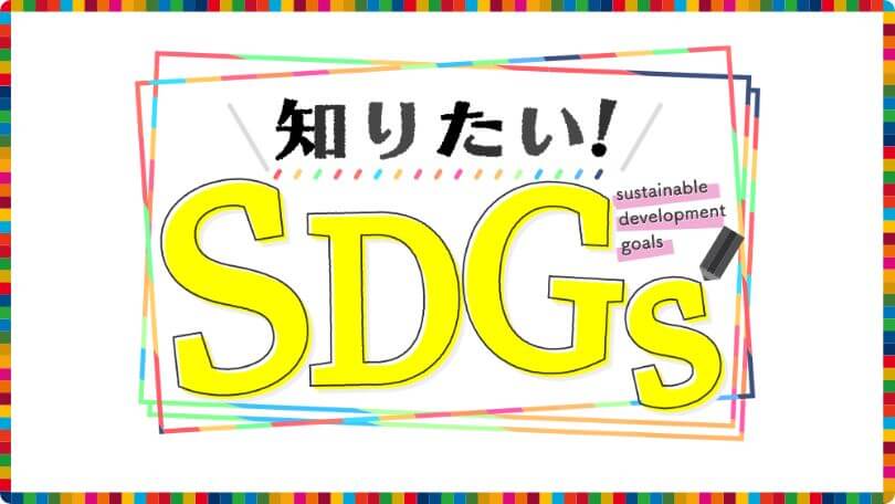 知りたい!SDGs