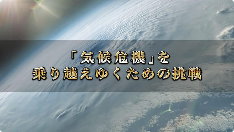 「気候危機」を乗り越えゆくための挑戦