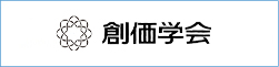 創価学会