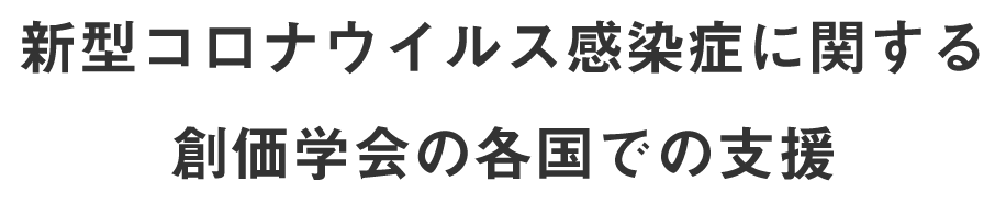 新型コロナウイルス感染症に関する創価学会の各国での支援