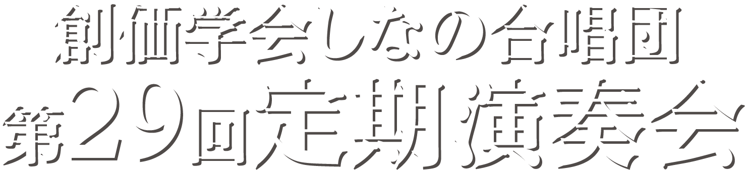 創価学会しなの合唱団 第29回定期演奏会