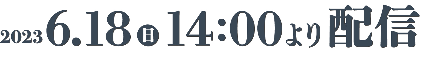 2023年6月18日（土）14:00より配信