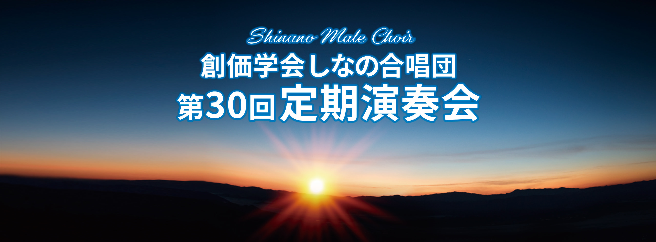 しなの合唱団 第30回定期演奏会