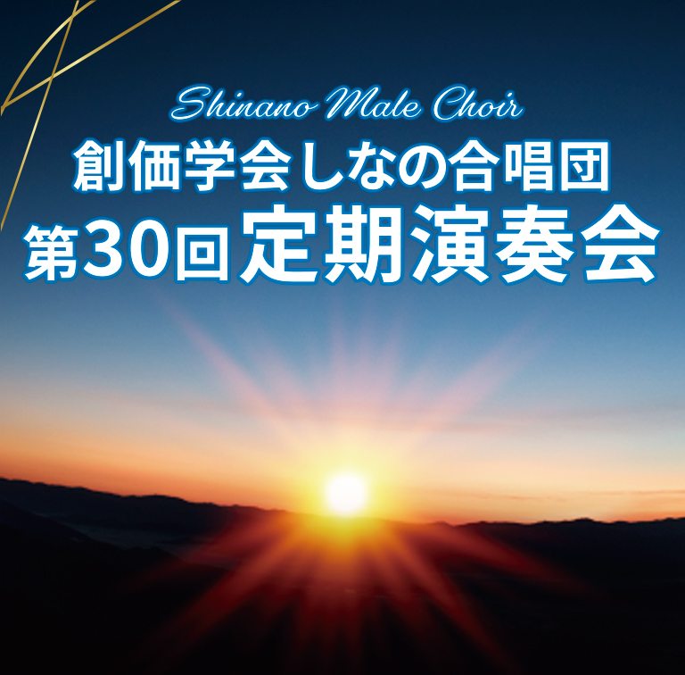 しなの合唱団 第30回定期演奏会