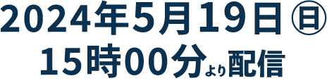 2024年2月25日（日）15:00