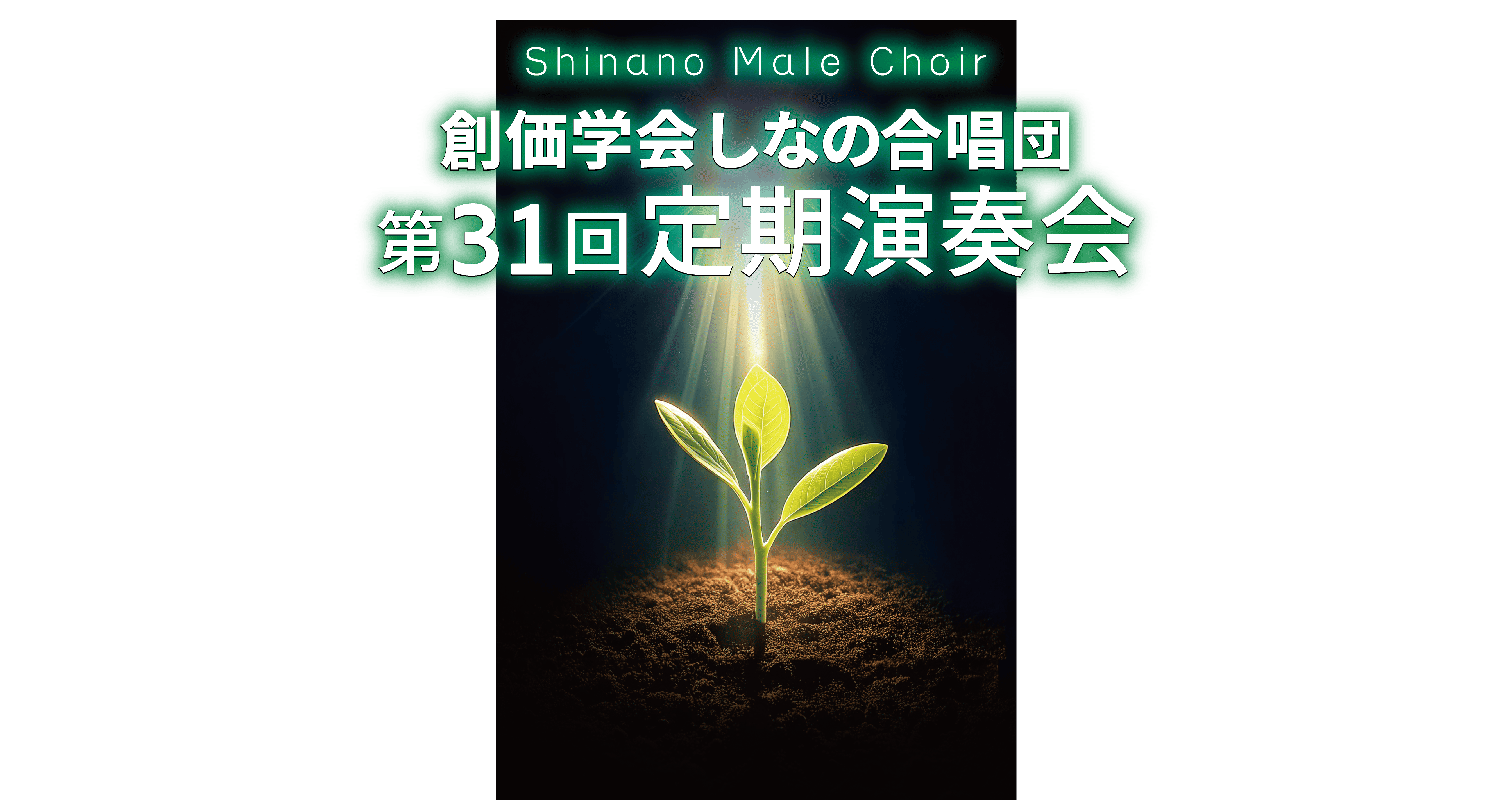 しなの合唱団 第31回定期演奏会