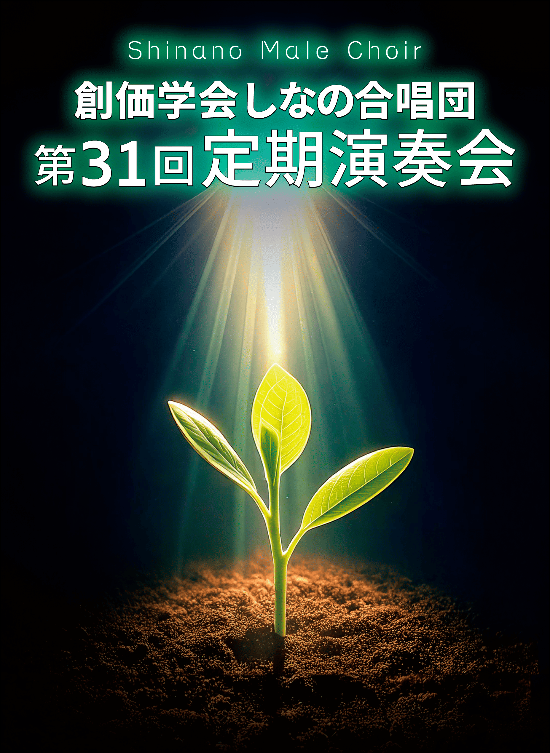 しなの合唱団 第31回定期演奏会