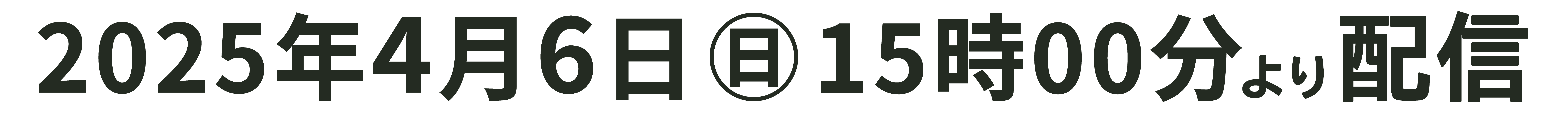 2025年4月6日（日）15:00