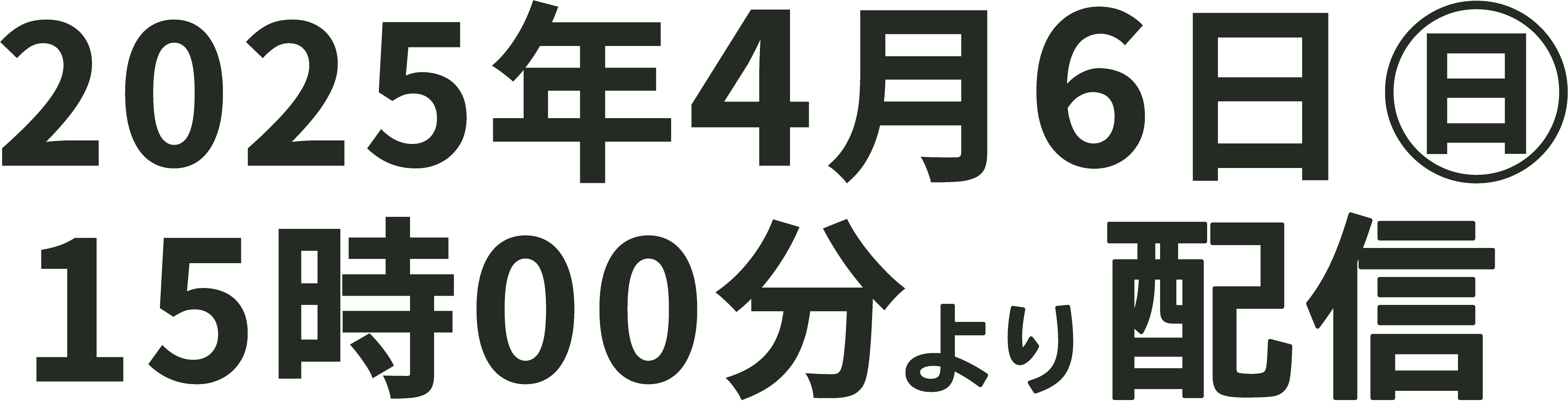 2025年4月6日（日）15:00