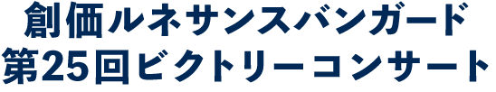 創価ルネサンスバンガード 第25回ビクトリーコンサート