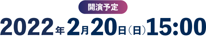 開演予定2月20日（日）15:00