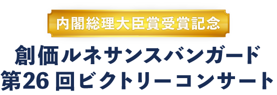 創価ルネサンスバンガード 第26回ビクトリーコンサート