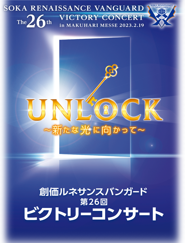 創価ルネサンスバンガード 第26回ビクトリーコンサート